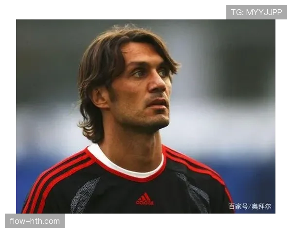 马尔蒂尼传奇生涯深远影响现代足球，防守理念持续塑造战术革新