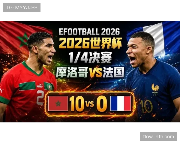 2026世界杯四分之一决赛对阵回顾：法国大战摩洛哥